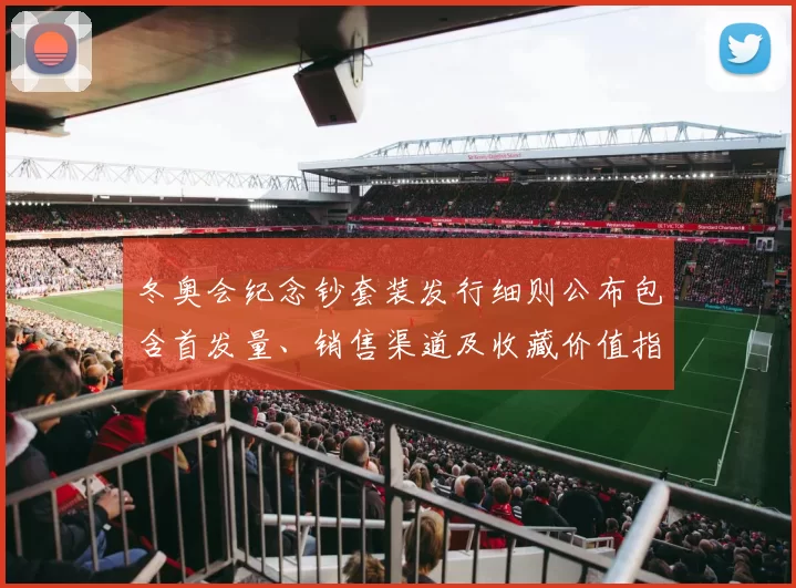 冬奥会纪念钞套装发行细则公布包含首发量、销售渠道及收藏价值指引