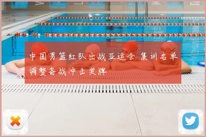 中国男篮红队出战亚运会 集训名单调整备战冲击奖牌
