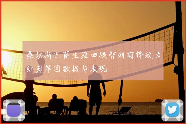 桑切斯巴萨生涯回顾智利前锋效力红蓝军团数据与表现