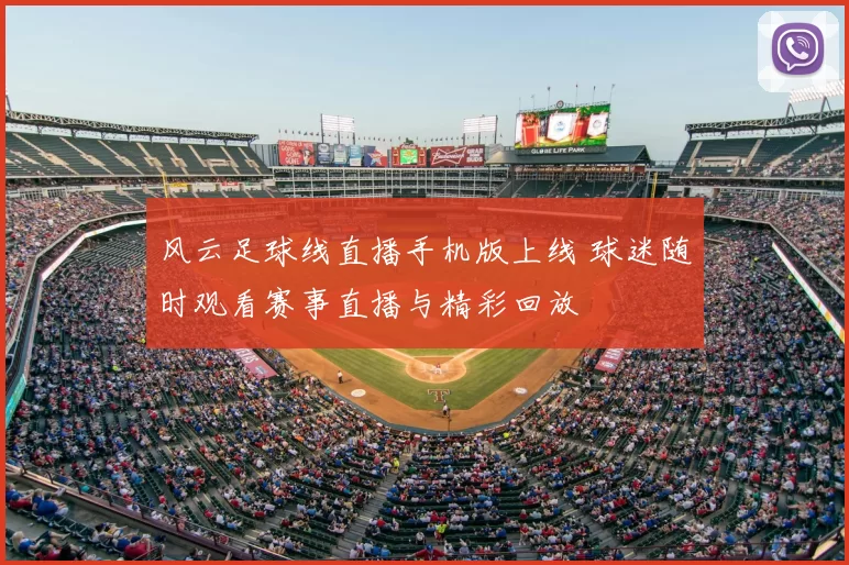 风云足球线直播手机版上线 球迷随时观看赛事直播与精彩回放
