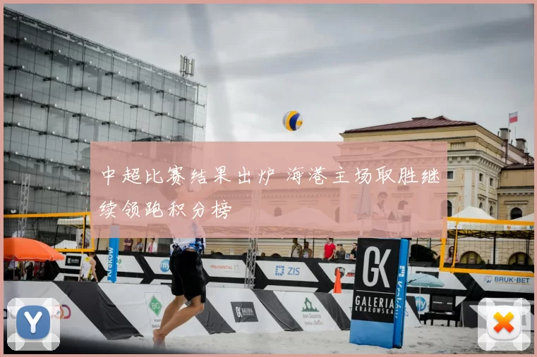 中超比赛结果出炉 海港主场取胜继续领跑积分榜