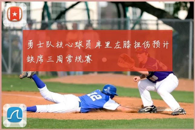 勇士队核心球员库里左膝扭伤预计缺席三周常规赛