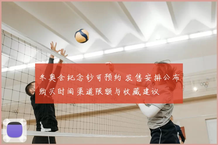 冬奥会纪念钞可预约 发售安排公布购买时间渠道限额与收藏建议