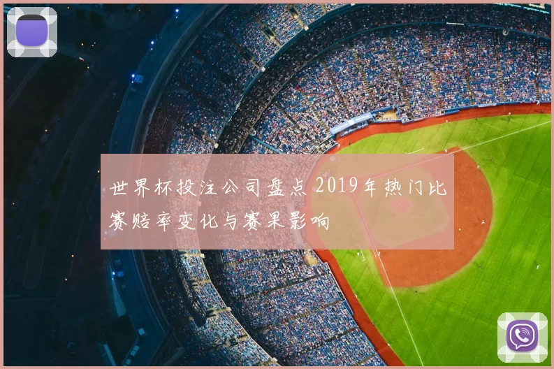 世界杯投注公司盘点 2019年热门比赛赔率变化与赛果影响
