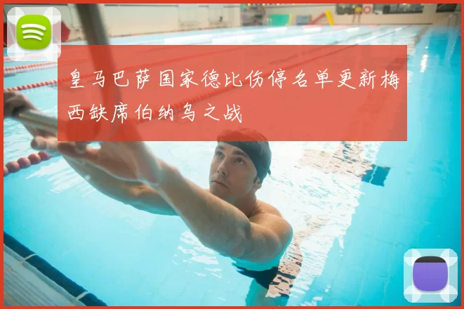 皇马巴萨国家德比伤停名单更新梅西缺席伯纳乌之战