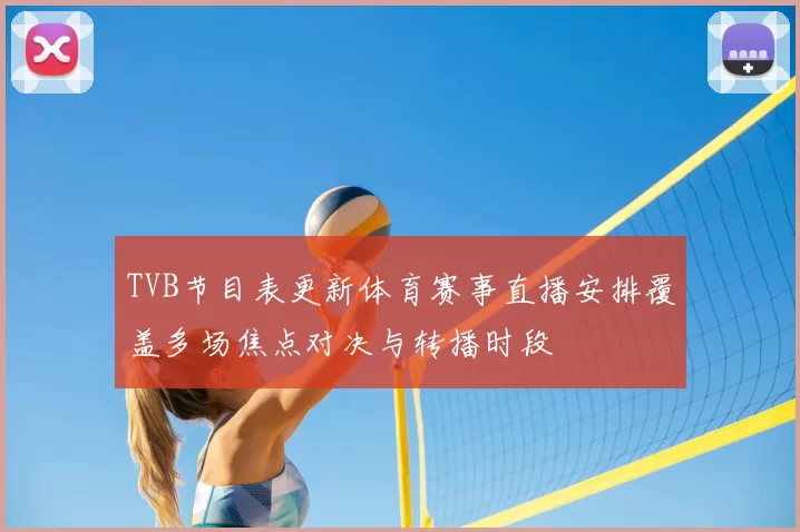 TVB节目表更新体育赛事直播安排覆盖多场焦点对决与转播时段