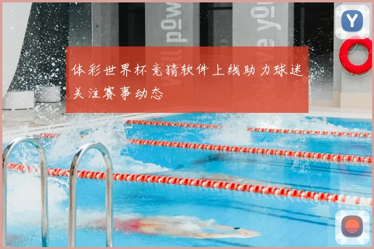 体彩世界杯竞猜软件上线助力球迷关注赛事动态