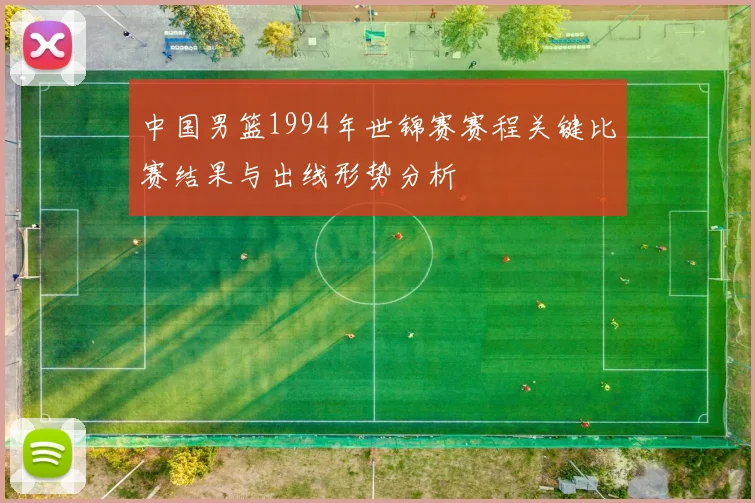 中国男篮1994年世锦赛赛程关键比赛结果与出线形势分析