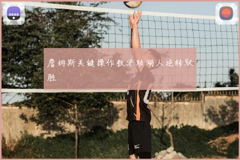 詹姆斯关键操作教学助湖人逆转取胜
