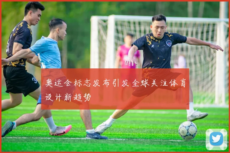 奥运会标志发布引发全球关注体育设计新趋势